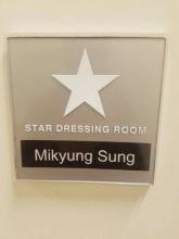 Mikyung Sung dressing room nameplate